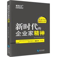 正版新书]新时代的企业家精神亚布力中国企业家论坛978751305794