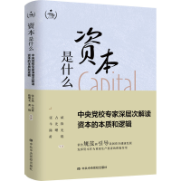 正版新书]资本是什么 中央党校专家深层次解读资本的本质和逻辑