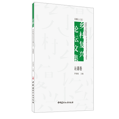 正版新书]在路上:乡村复兴论坛文集:五:沁源卷罗德胤主编9787516