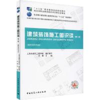 正版新书]建筑装饰施工图识读(第2版)上海市建筑工程学校组织编