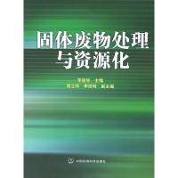 正版新书]固体废物处理与资源化李国学9787802092105