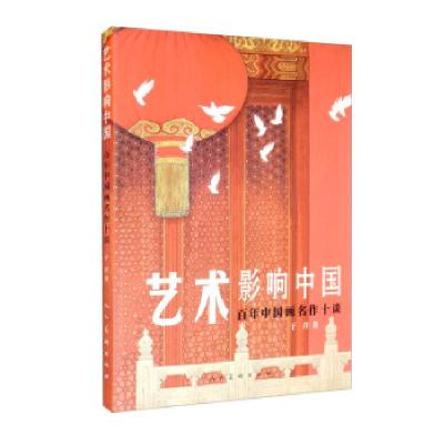 正版新书]全新正版 艺术影响中国 百年中国画名作十谈于洋 著97