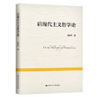 正版新书]后现代主义哲学论杨生平9787300279268