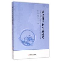 正版新书]福建省产业发展研究伍长南//林昌华9787513636087