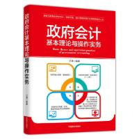 正版新书]政府会计基本理论与操作实务汪谦9787520804134