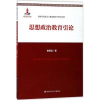 正版新书]思想政治教育引论骆郁廷9787300255644