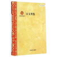 正版新书]古文类鉴(精)/学术之星文库刘建龙9787503454905