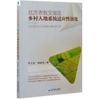 正版新书]北方农牧交错区乡村人地系统适应性演化--以内蒙古达尔