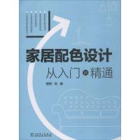 正版新书]家居配色设计:从入门到精通理想·宅9787519819255