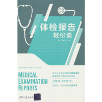 正版新书]体检报告轻松读武剑,郭建丽 著9787302568414