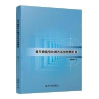 正版新书]非平稳信号处理方法与应用研究蔡剑华9787301327012