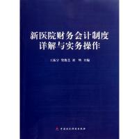 正版新书]新医院财务会计制度详解与实务操作王振宇//樊俊芝//刘