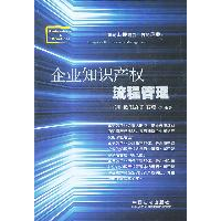 正版新书]企业知识产权流程管理王明 欧阳启明 石瑗978750932502