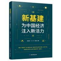 正版新书]新基建吴家富,王彦,王喜文9787519607326