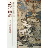 正版新书]故宫画谱(点景桥梁)王志荣|主编:薛永年978751340491