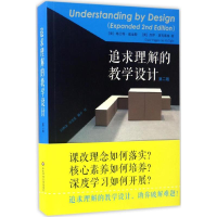 正版新书]追求理解的教学设计:第2版(美)格兰特·威金斯(Grant Wi