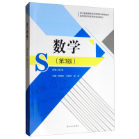 正版新书]数学(第3版)何丽亚,江海洋,谢燕9787564368852