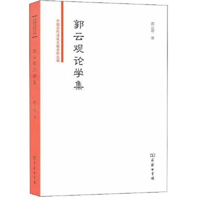 正版新书]郭云观论学集郭云观9787100173131