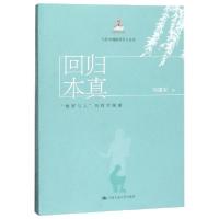 正版新书]回归本真(教育与人的哲学探索)/当代中国教育学人文库