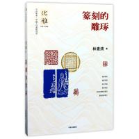 正版新书]优雅07:篆刻的雕琢/林素清林素清9787508672397