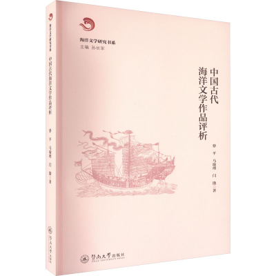 正版新书]中国古代海洋文学作品评析蔡平,马瑜理,闫勖著978756