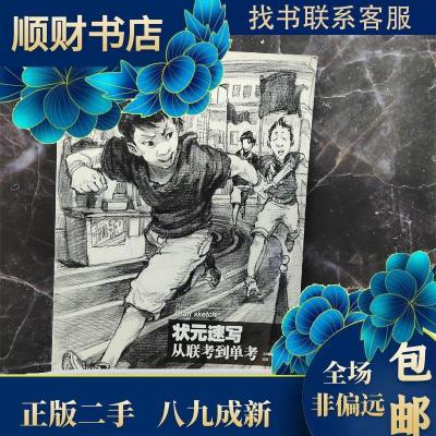 正版新书]正版二手 画中话:状元速写:从联考到单考 97875310618