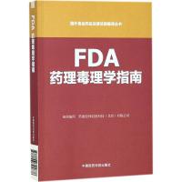 正版新书]FDA药理毒理学指南药渡经纬信息科技9787506791878