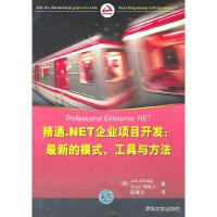 正版新书]精通.NET企业项目开发:最新的模式.工具与方法(美)阿