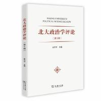 正版新书]北大政治学评论(第5辑)俞可平9787100168922