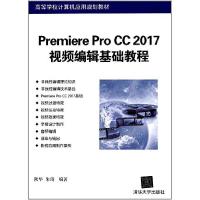 正版新书]Premiere Pro CC 2017视频编辑基础教程陕华 朱琦 作