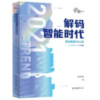 正版新书]解码智能时代信风智库 著9787568928816