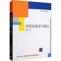 正版新书]深度报道采写概论欧阳明9787302265948