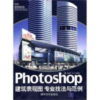 正版新书]Photoshop建筑表现图专业技法与范例殷福军97873022273