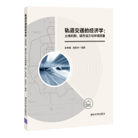 正版新书]轨道交通的经济学:土地利用、城市活力与环境质量孙伟