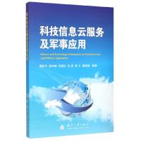 正版新书]科技信息云服务及军事应用唐跃平9787118099348