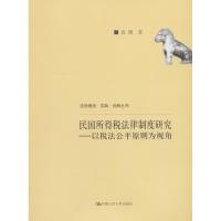 正版新书]民国所得税法律制度研究——以税法公平原则为视角袁璨