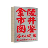 正版新书]金陵市井图鉴谷以成著9787559435859