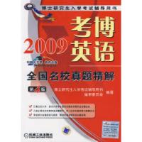 正版新书]2009考博英语全国名校真题精解博士研究生入学考试辅导