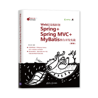 正版新书]Web轻量级框架Spring+Spring MVC+MyBatis整合开发实战