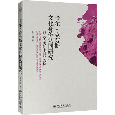 正版新书]卡尔·克劳斯文化身份认同研究 以《人类的末日》为例张