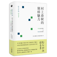 正版新书]村上春树的别样魅力 明朗的春树与晦暗的春树原善97875