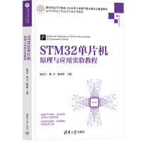 正版新书]STM32单片机原理与应用实验教程游志宇 陈昊 陈亦鲜 主