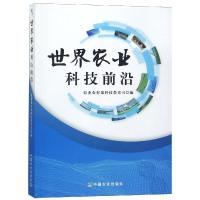 正版新书]世界农业科技前沿农业农村部科技教育司9787109245136