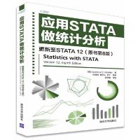 正版新书]应用STATA做统计分析 更新至STATA 12 (原书第8版)[