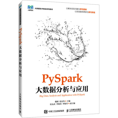 正版新书]PySpark大数据分析与应用戴刚,张良均9787115634900