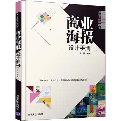 正版新书]商业海报设计手册史磊9787302555827