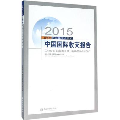 正版新书]2015上半年中国国际收支报告国家外汇管理局国际收支分