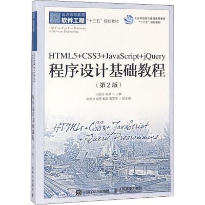 正版新书]HTML5+CSS3+JavaScript+jQuery程序设计基础教程(第2