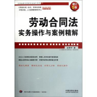 正版新书]劳动合同法实务操作与案例精解-增订5版王桦宇97875093