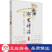 正版新书]邻家诗话 季 社科其他 方锦龙,牛魔,方颂评 新华方锦龙